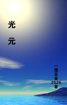 光元威迅