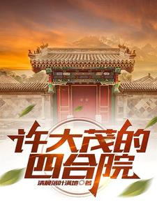 许大茂的父母