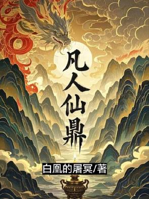 凡人仙魔传
