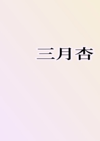 三月桃花四月杏